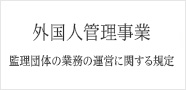 監理団体の業務運営に関する規定